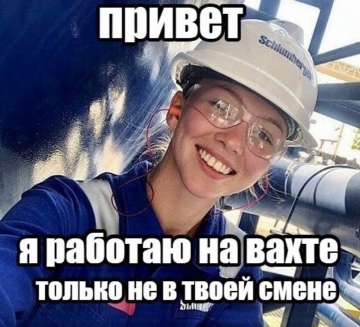 привет я работаю на вахте только не в твоей смене