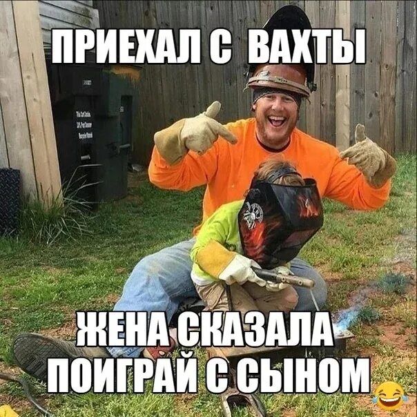 ПРИЕХАЛ С ВАХТЫ
ЖЕНА СКАЗАЛА ПОИГРАЙ С СЫНОМ