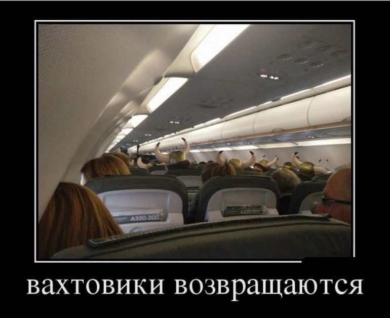 вахтовики возвращаются