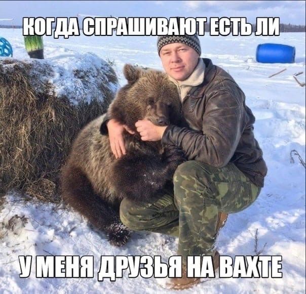 Когда спрашивают есть ли у меня друзья на вахте
