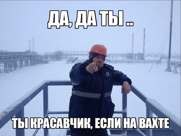 ДА, ДА ТЫ .. ТЫ КРАСАВЧИК, ЕСЛИ НА ВАХТЕ