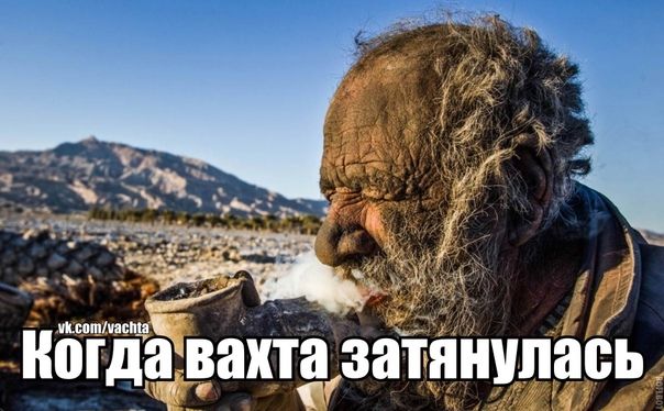 Когда вахта затянулась