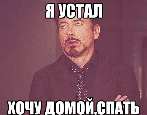 Я устал хочу домой, спать