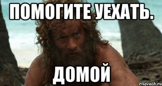 ПОМОГИТЕ УЕХАТЬ. ДОМой