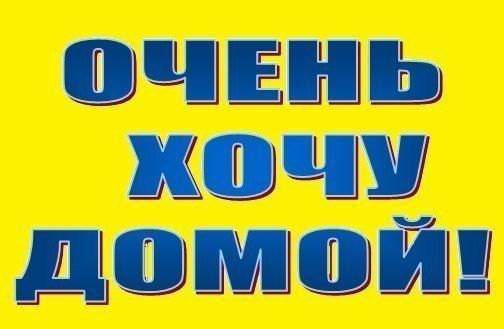 ОЧЕНЬ ХОЧУ ДОМОЙ!