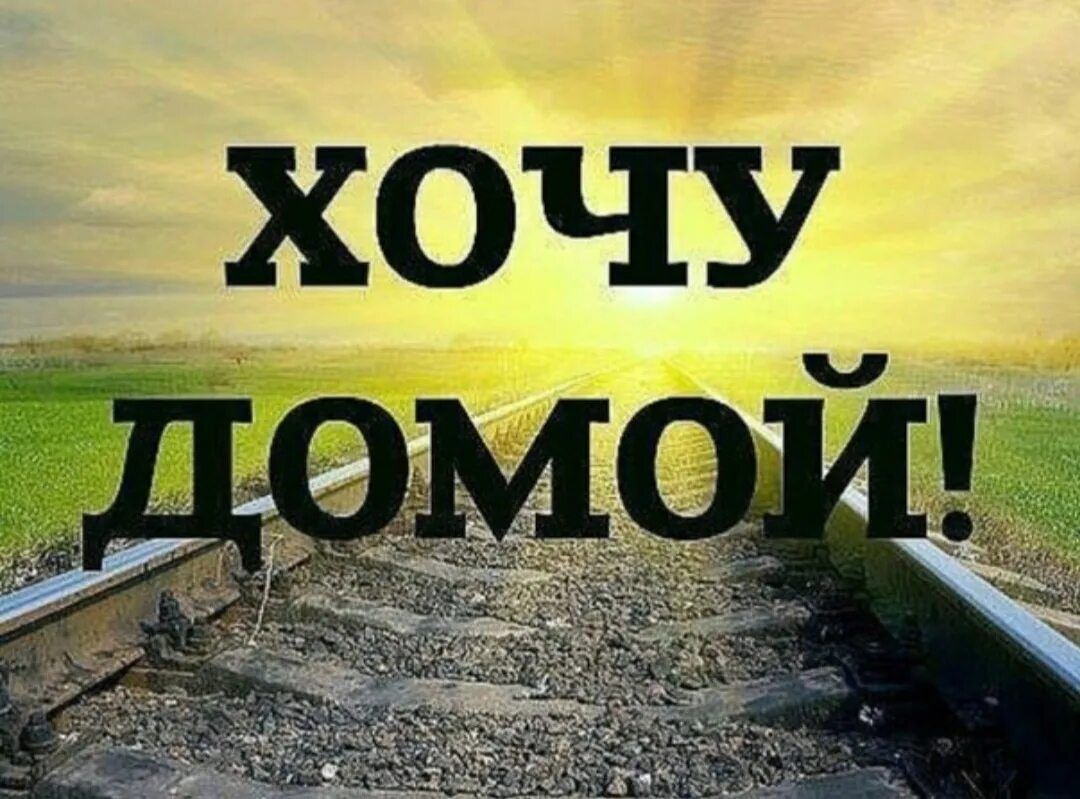 хочу домой!
