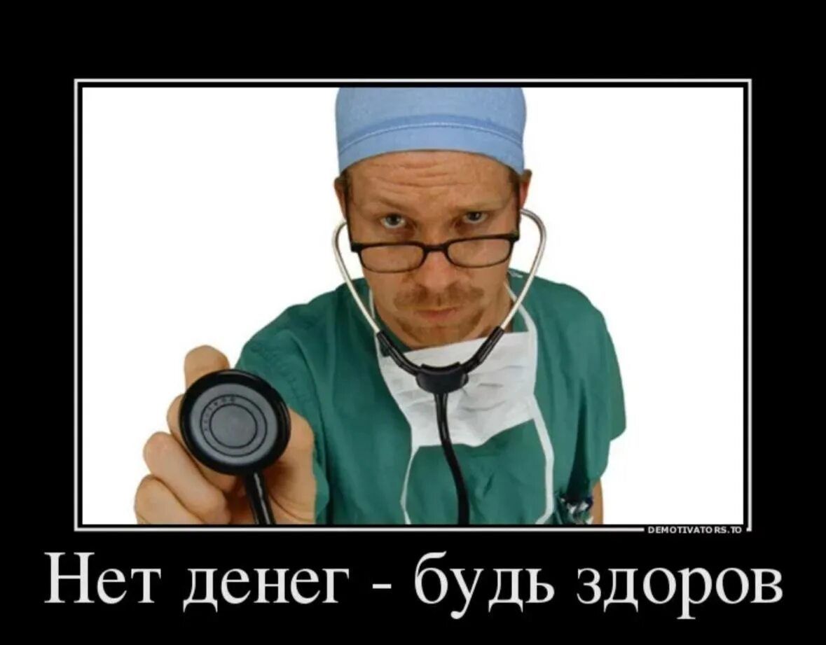 Нет денег - будь здоров