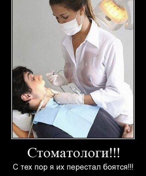 Стоматологи!!! С тех пор я их перестал бояться!!!