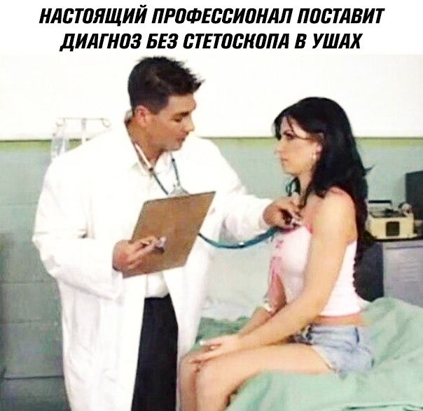 НАСТОЯЩИЙ ПРОФЕССИОНАЛ ПОСТАВИТ ДИАГНОЗ БЕЗ СТЕТОСКОПА В УШАХ