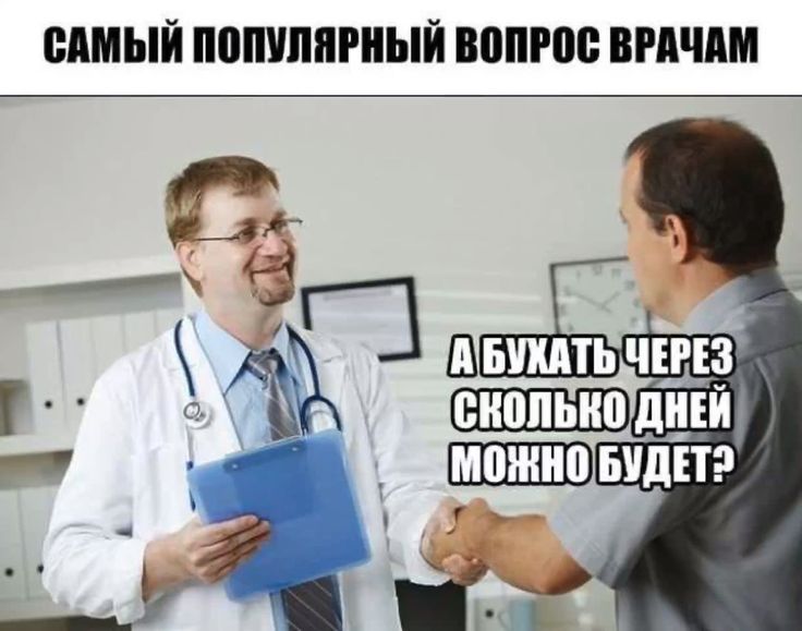 САМЫЙ ПОПУЛЯРНЫЙ ВОПРОС ВРАЧАМ А БУДЕТ ЧЕРЕЗ СКОЛЬКО ДНЕЙ МОЖНО БУДЕТ?