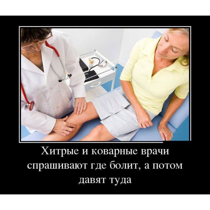 Хитрые и коварные врачи спрашивают где болит, а потом дают туда