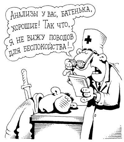Анализы у вас, батенька, хорошие! Так что, я не вижу поводов для беспокойства...