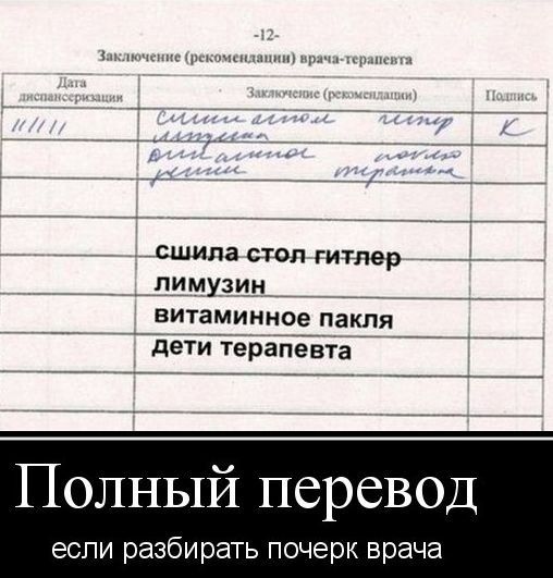 Полный перевод
если разбирать почерк врача