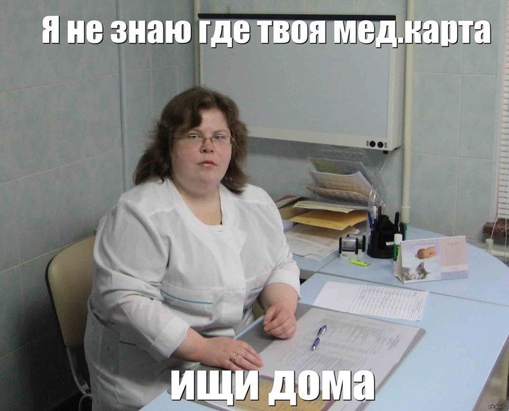 Я не знаю где твоя мед.карта ищи дома