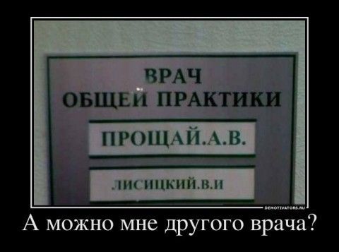 ВРАЧ ОБЩЕЙ ПРАКТИКИ ПРОЩАЙ. А.В. лисицкий. В.И. А можно мне другого врача?