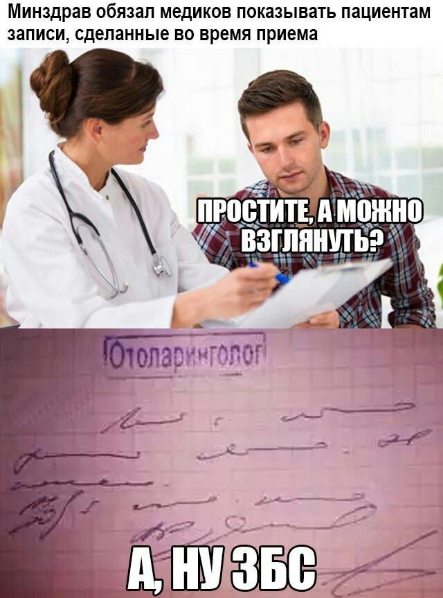 Минздрав обязал медиков показывать пациентам записи, сделанные во время приема
Простите, а можно взглянуть?
А, ну ЗБС