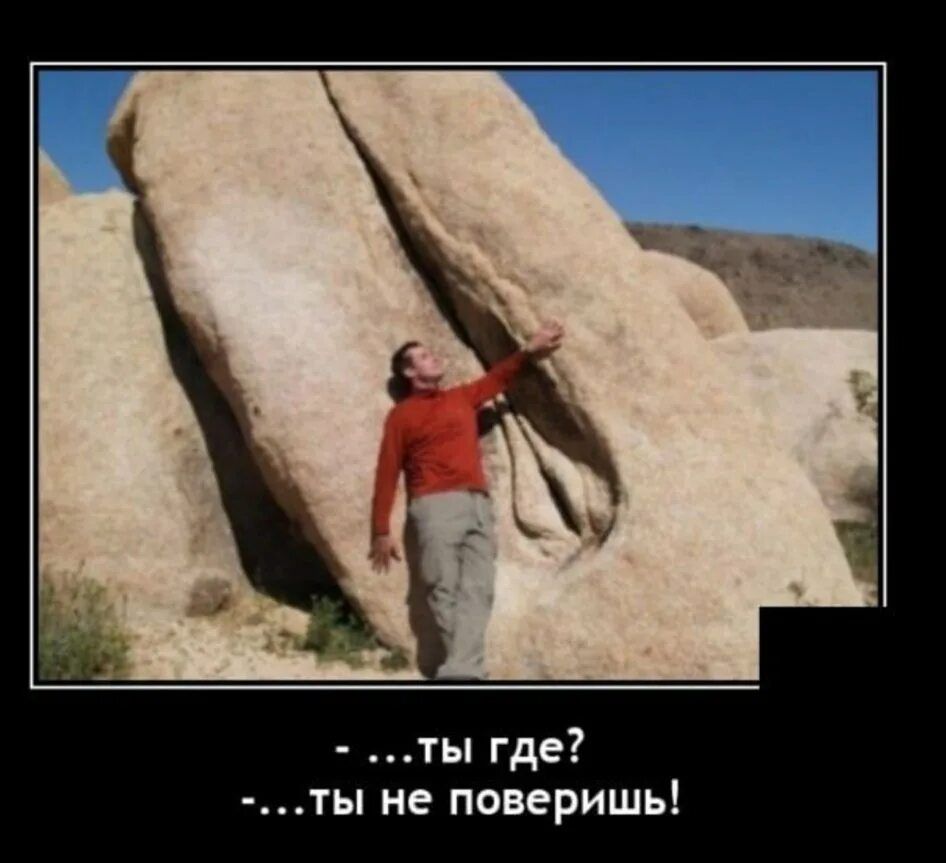 - ...ты где?
- ...ты не поверишь!