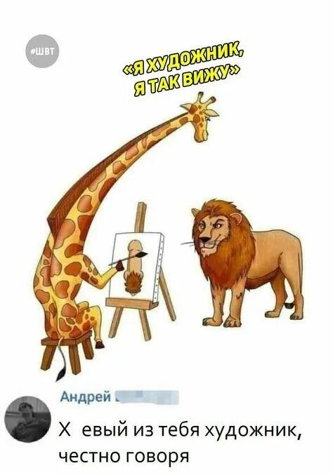 «Я художник, я так вижу»
Андрей: Х евы из тебя художник, честно говоря