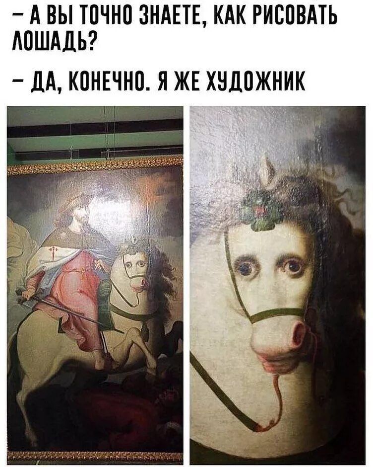 – А ВЫ ТОЧНО ЗНАЕТЕ, КАК РИСОВАТЬ ЛОШАДЬ?  – ДА, КОНЕЧНО. Я ЖЕ ХУДОЖНИК