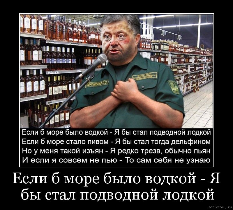 Если б море было водкой - Я бы стал подводной лодкой
Если б море стало пивом - Я бы стал тогда дельфином
Но у меня такой изъян - Я редко трезв, обычно пья
И если я совсем не пью - То сам себя не узнаю