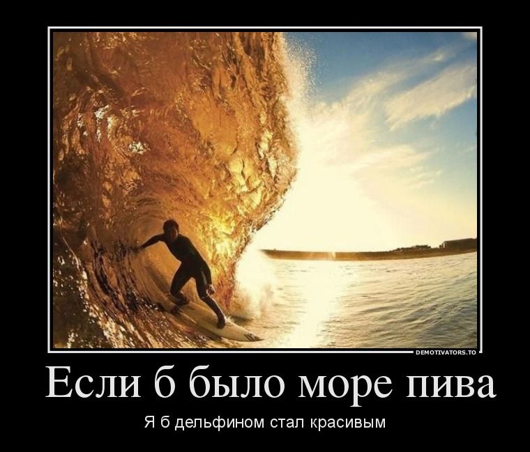 Если б было море пива
Я б дельфином стал красивым