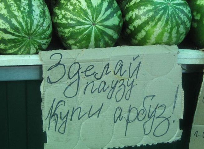 Зделай паузу купи арбуз!