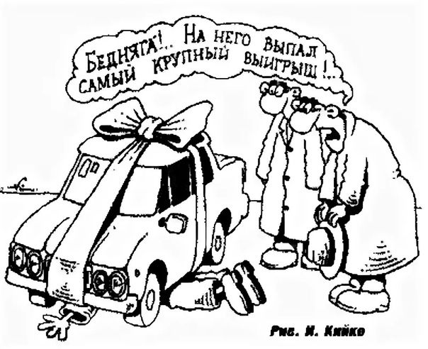 Бедняжка! На него выпал самый крупный выигрыш!..