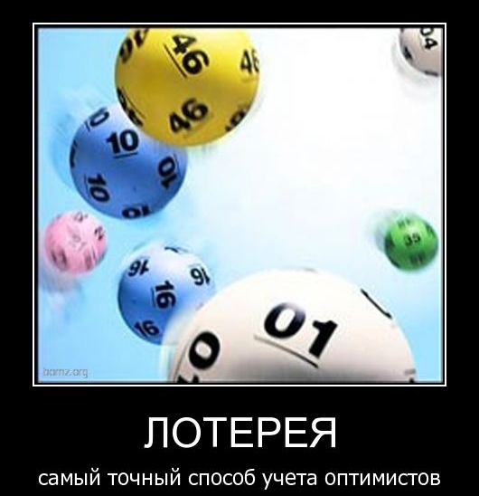 ЛОТЕРЕЯ самый точный способ учета оптимистов