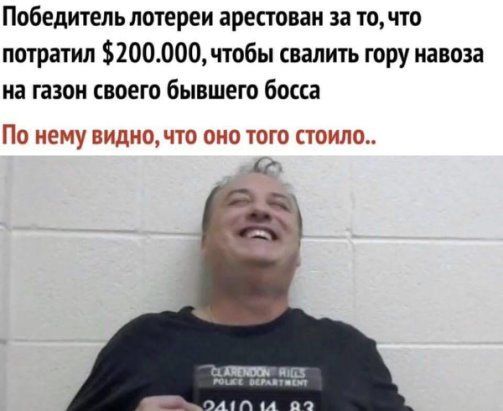 Победитель лотереи арестован за то, что потратил $200.000, чтобы свалить гору навоза на газон своего бывшего босса. По нему видно, что оно того стоило..