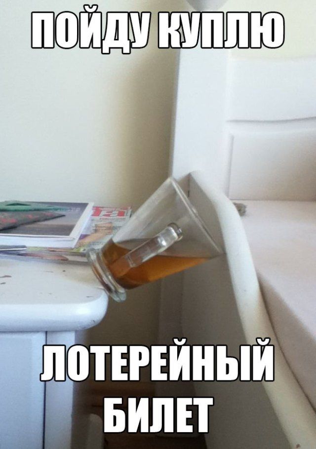 Пойду куплю лотерейный билет