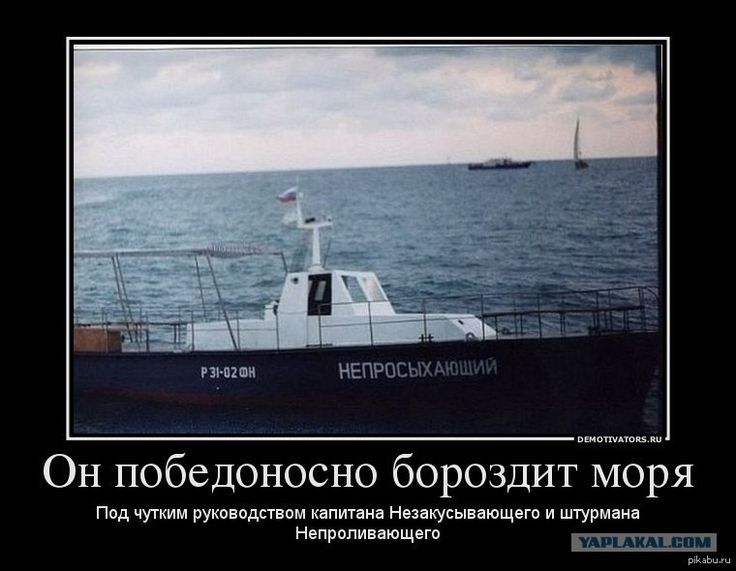Он победоносно бороздит моря
Под чутким руководством капитана Неза́кусывающего и штурмана Непроливающего