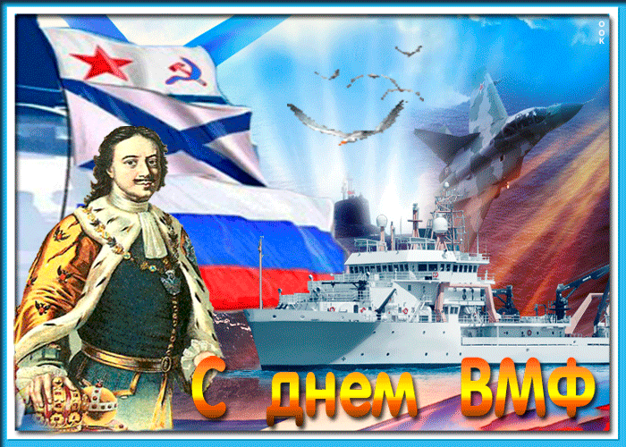 С днем ВМФ