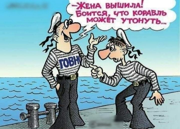 – Жена вышила! Боится, что корабль может утонуть..