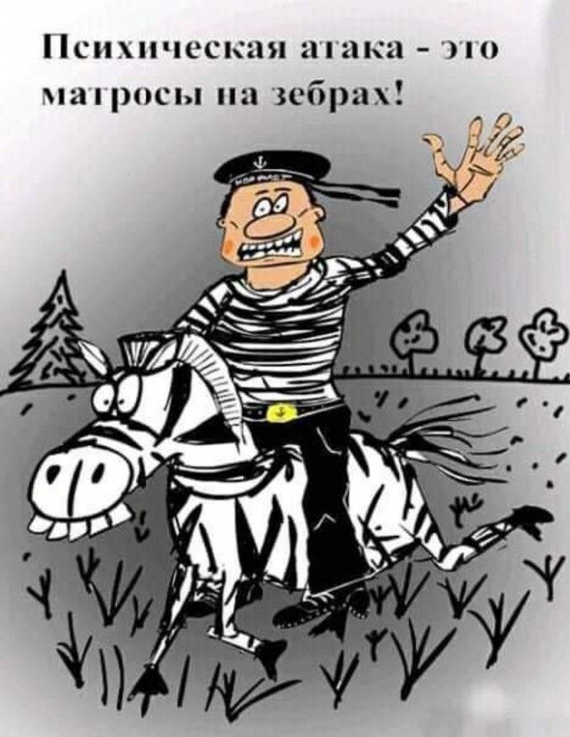 Психическая атака – это матросы на зебрах!