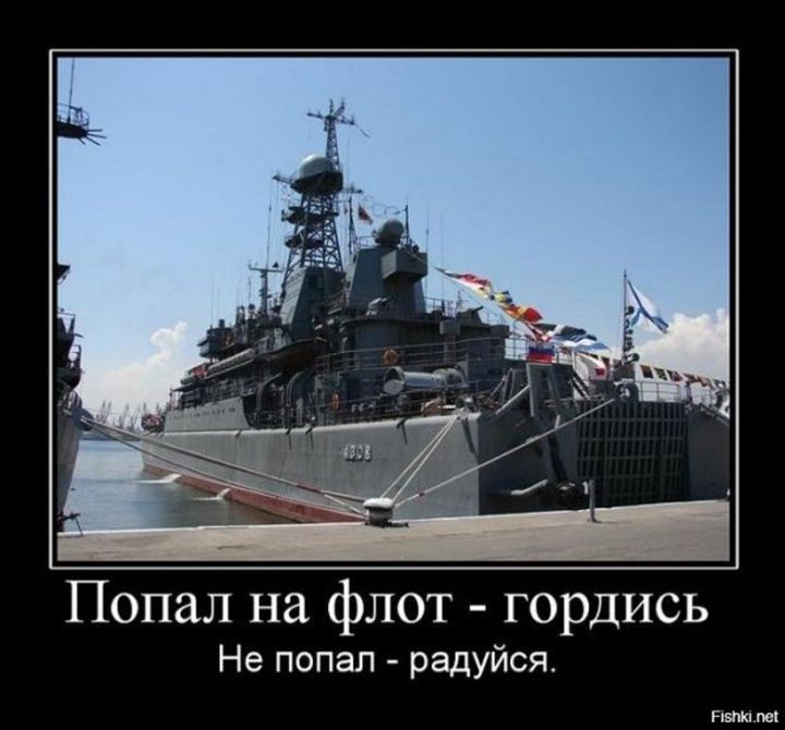 Попал на флот - гордись
Не попал - радуйся.