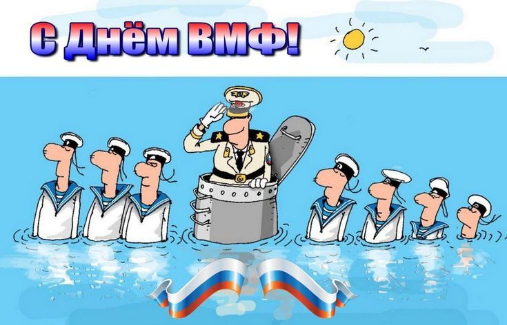 С Днём ВМФ!