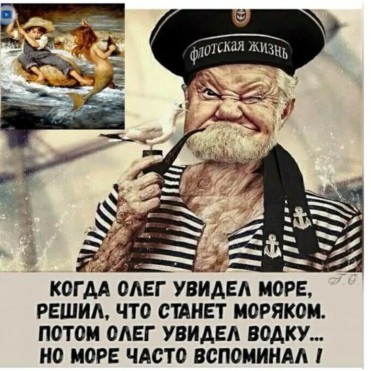 КОГДА ОЛЕГ УВИДЕЛ МОРЕ, РЕШИЛ, ЧТО СТАНЕТ МОРЯКОМ.
ПОТОМ ОЛЕГ УВИДЕЛ ВОДКУ...
НО МОРЕ ЧАСТО ВСПОМИНАЛ !