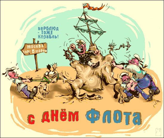 с днём Флота
верблюд – тоже Корабль
Москва, порт Босфор