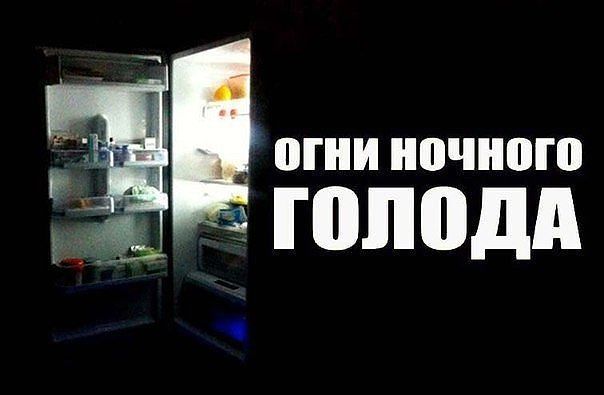 ОГНИ НОЧНОГО ГОЛОДА