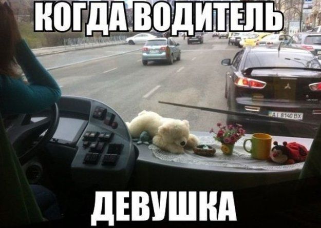 когда водитель ДЕВУШКА