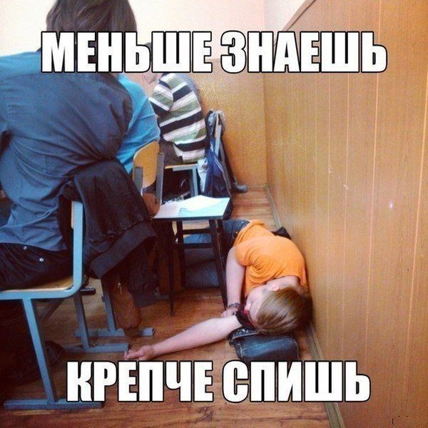МЕНЬШЕ ЗНАЕШЬ КРЕПЧЕ СПИШЬ