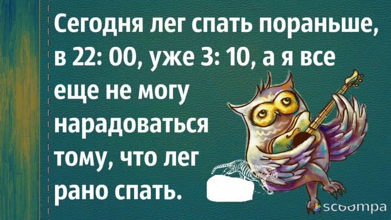 Сегодня лег спать пораньше, в 22:00, уже 3:10, а я всё еще не могу нарадоваться тому, что лег рано спать.