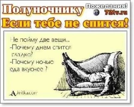 Полуночнику
Если тебе не спится!

Не пойму две вещи...
- Почему днем спится сладко?
- Почему ночью еда вкуснее?
