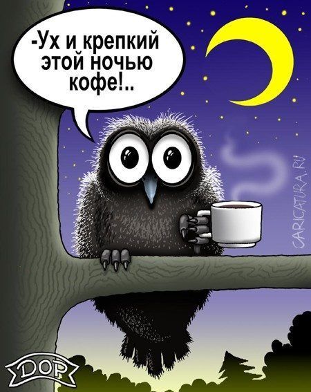 -Ух и крепкий этой ночью кофе!!..