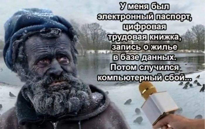 У меня был электронный паспорт, цифровая книжка, запись о жилье в базе данных. Потом случился компьютерный сбой...