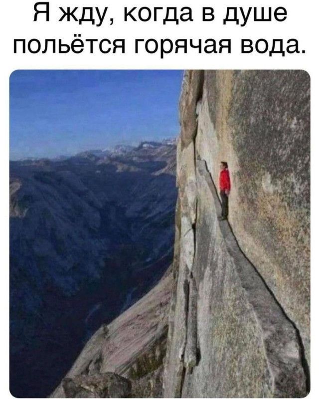 Я жду, когда в душе польётся горячая вода.