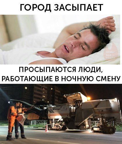 ГОРОД ЗАСЫПАЕТ
 ПРОСЫПАЮТСЯ ЛЮДИ, РАБОТАЮЩИЕ В НОЧНУЮ СМЕНУ