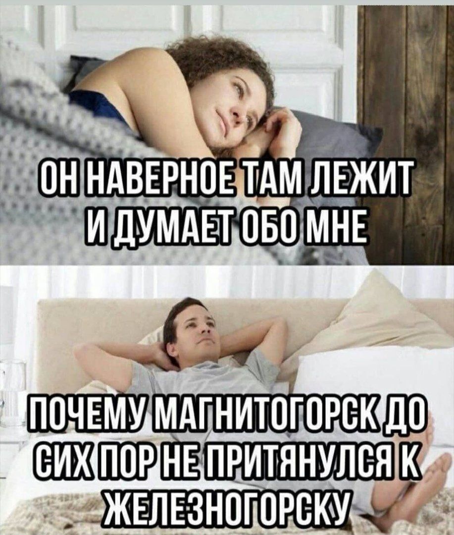 ОН НАВЕРНОЕ ТАМ ЛЕЖИТ И ДУМАЕТ ОБО МНЕ
ПОЧЕМУ МАГНИТОГОРСК ДО СИХ ПОР НЕ ПРИТЯНУЛСЯ К ЖЕЛЕЗНОГОРСКУ