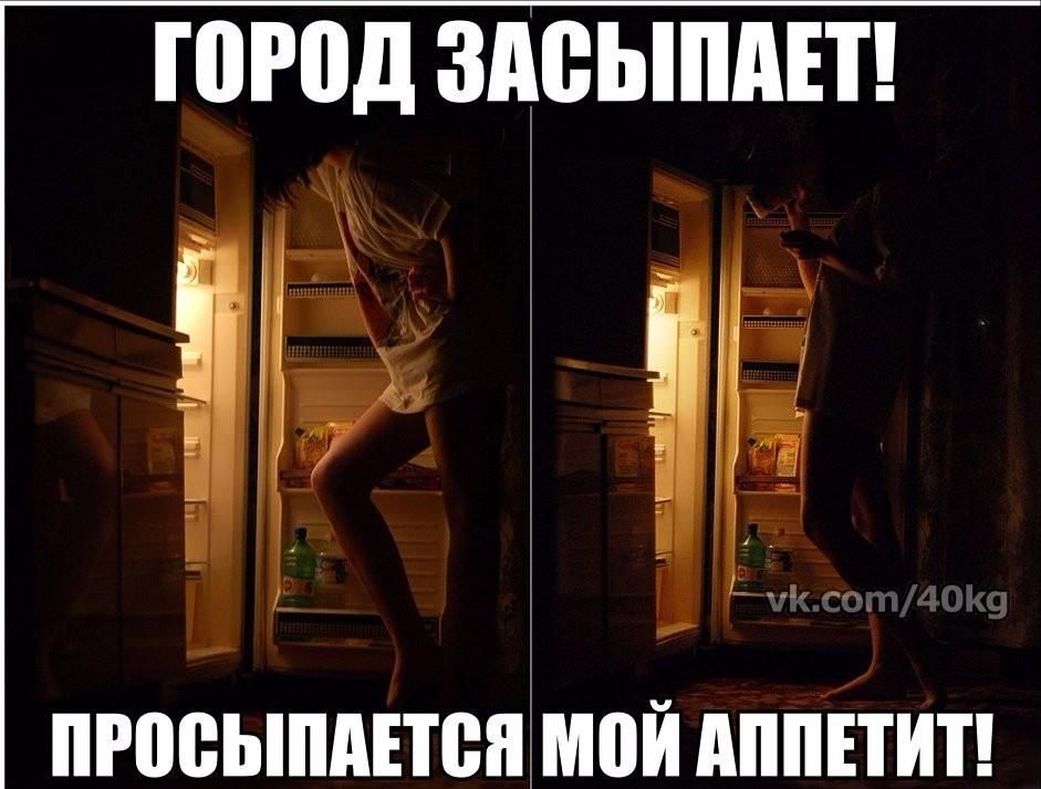 ГОРОД ЗАСЫПАЕТ! ПРОСЫПАЕТСЯ МОЙ АППЕТИТ!