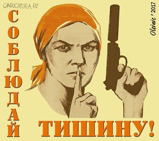 СОБЛЮДАЙ ТИШИНУ!